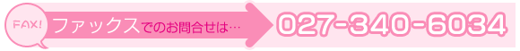 �t�@�b�N�X�ł̂��⍇���́c027-340-6034